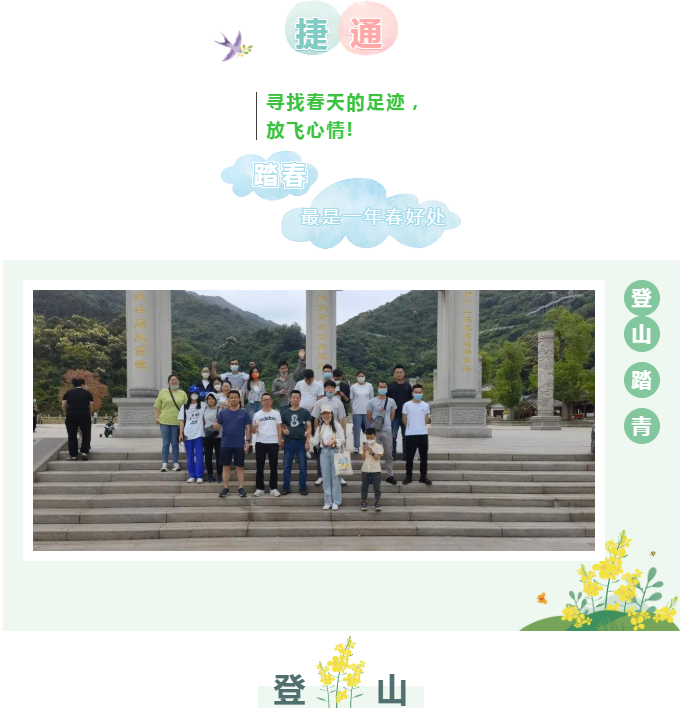 不負(fù)春光，激情滿懷，親近自然，登高遠(yuǎn)足！