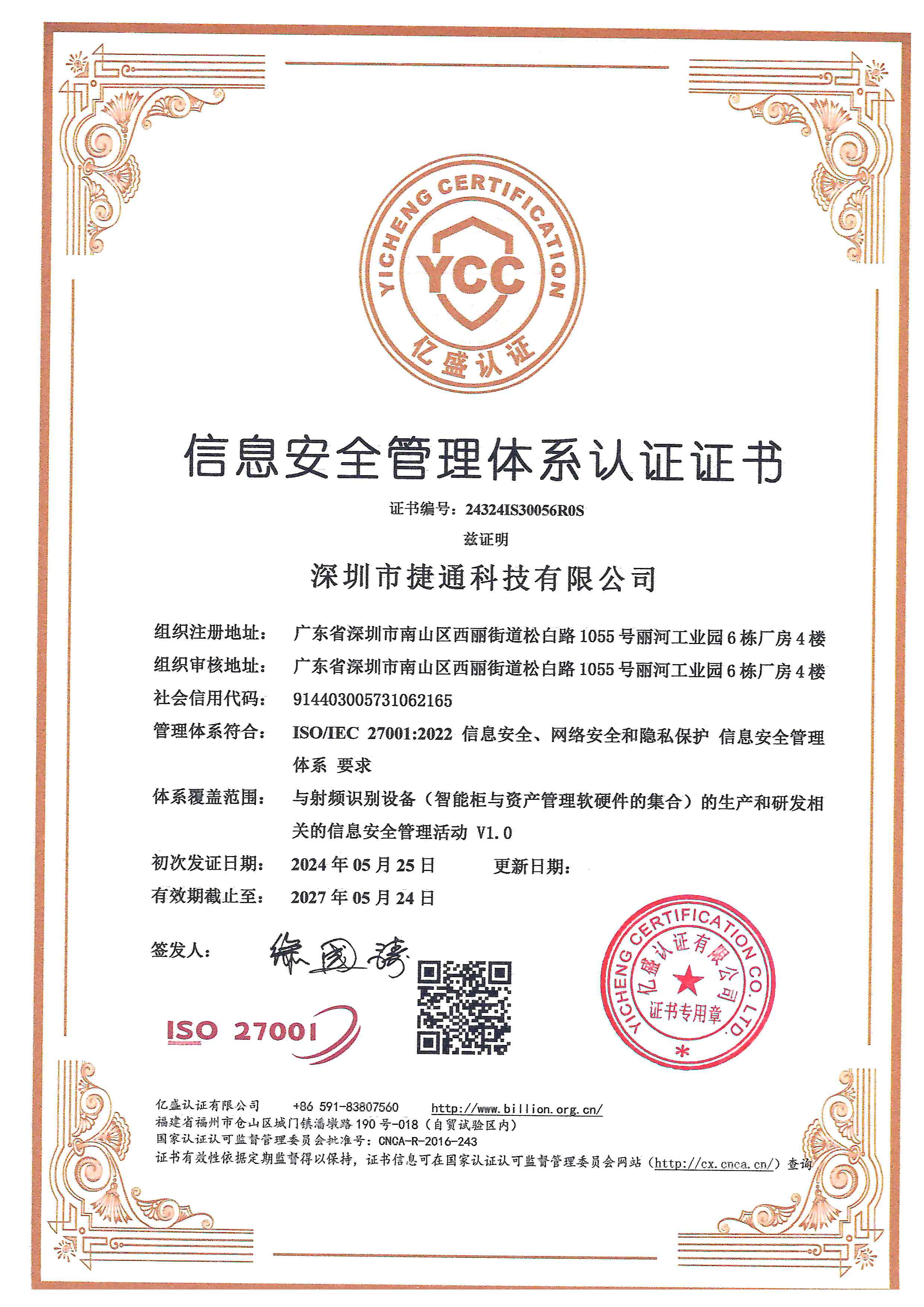 信息安全管理體系認(rèn)證證書