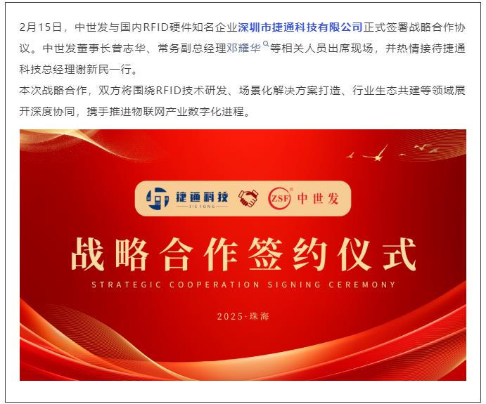 強(qiáng)強(qiáng)聯(lián)合！捷通科技與中世發(fā)達(dá)成戰(zhàn)略合作，共拓RFID產(chǎn)業(yè)新生態(tài)（轉(zhuǎn)）