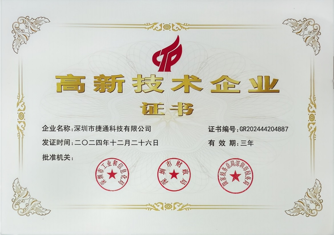 2024國(guó)家高新技術(shù)企業(yè)證書