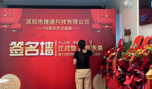 雙慶啟新程！深圳市捷通科技喬遷暨成立 15 周年慶典圓滿舉行，深耕 RFID 物聯(lián)網(wǎng)再譜新篇